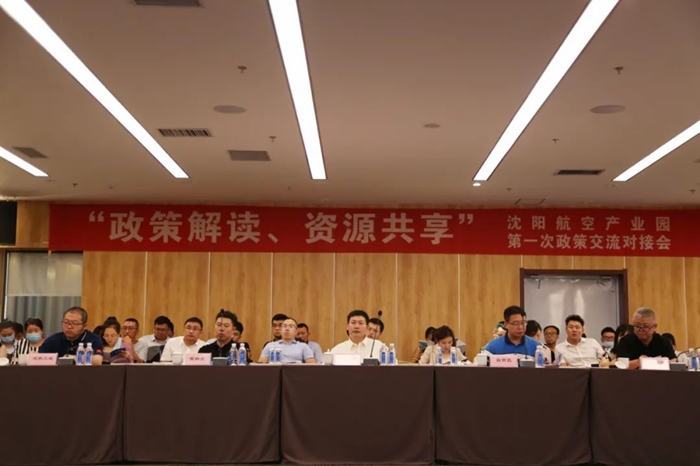 “政策解讀、資源共享” 沈陽航空產(chǎn)業(yè)園舉辦政策交流對接會