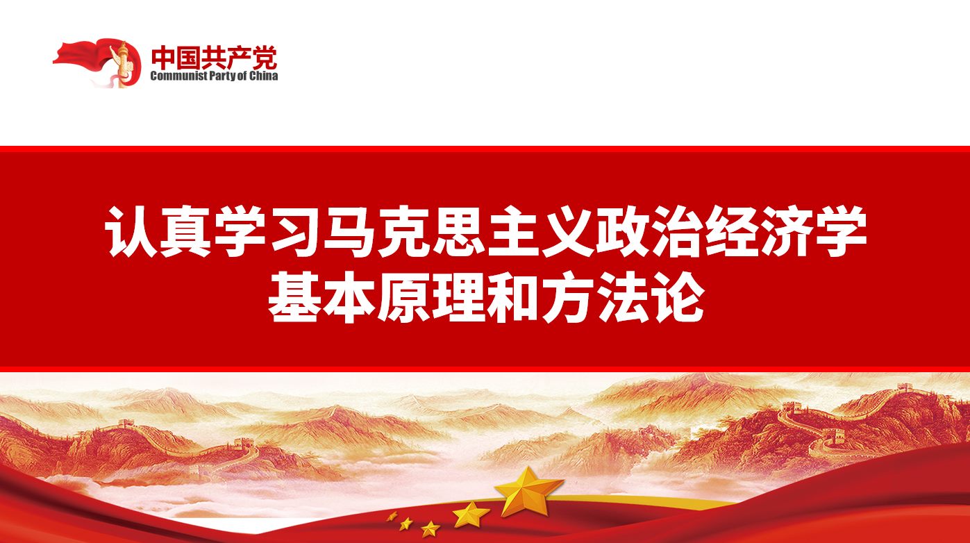 不斷開拓當代中國馬克思主義政治經(jīng)濟學(xué)新境界