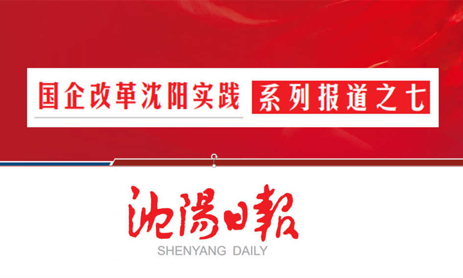 沈陽航空集團：架橋梁當脊梁 作航空產(chǎn)業(yè)全鏈條系統(tǒng)服務商（轉(zhuǎn)載）