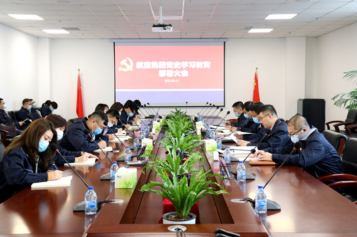 航空集團(tuán)開展黨史學(xué)習(xí)教育部署大會