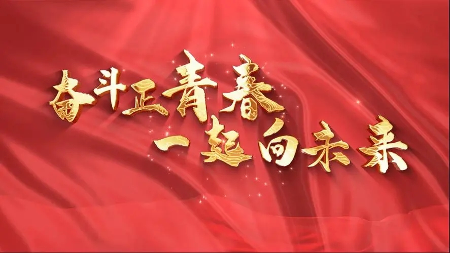 讓我們一起向未來！祝福國泰民安！