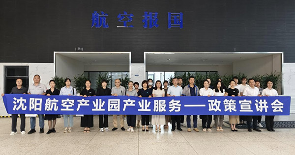 “人才服務進園區(qū)，惠企服務零距離”——沈陽航空產業(yè)園產業(yè)服務政策宣講會